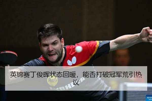 ying-jin-sai-ding-jun-hui-zhuang-tai-hui-nuan-neng-fou-da-po-guan-jun-huang-yin-re-yi-2-328.jpg